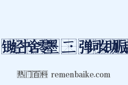 锄经书舍零墨·二·弹词女助赈启是什么意思的图片